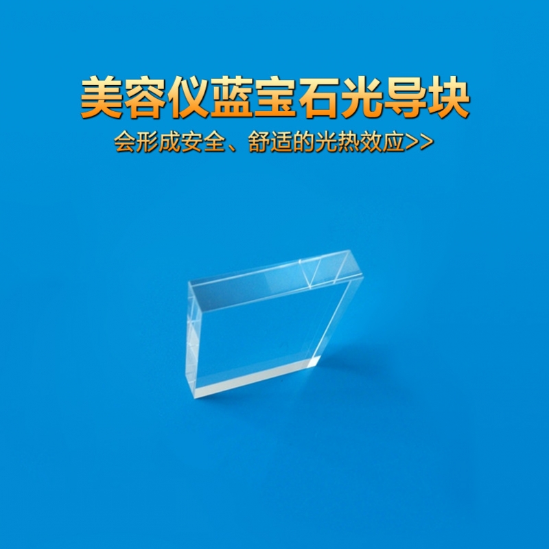 8*40*38優(yōu)質(zhì)藍寶石導(dǎo)光晶體、IPL光導(dǎo)塊
